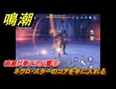 鳴潮　破滅が奏でる反響⑥　ネクロ・スターのコアを手に入れる　今州の来訪者　ブラックショア第一章・第八幕　Ver1.3追加潮汐任務　＃１９