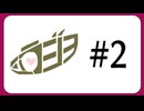 【#2】ミルラジヲ【1/2】
