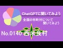 【ChatGPT】宮崎県西米良村について【市町村No.0140】