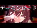【MMDウマ娘】ジェンティルドンナでデーモンロード【自作モデル】【モデル配布あり】