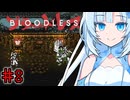 BLOODLESSやるよ　part8　【WhiteCUL実況プレイ】