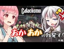 【Cataclismo】あかあかの乱勃発す！　前編