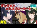 トバリ姉さんのダンジョンエクスプローラー2攻略#6