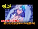 鳴潮　破滅が奏でる反響⑧　眠っているショアキーパーを調べる　今州の来訪者　ブラックショア第一章・第八幕　Ver1.3追加潮汐任務　＃２１