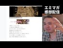 【エミマガの解説配信 254回】九条エミリアの正体は、塩田剛三だった