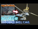 【M:TG】鋼の熾天使をフル可動で立体化