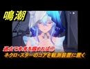 鳴潮　過去で未来を掴めれば①　ネクロ・スターのコアを観測装置に置く　今州の来訪者　ブラックショア第一章・第八幕　Ver1.3追加潮汐任務　＃２３
