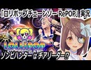 「ロリポップチェーンソー RePOP」やってみる　ゾンビハンターはチアリーダー⁉