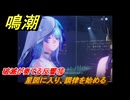 鳴潮　破滅が奏でる反響⑩　星図に入り、調律を始める　今州の来訪者　ブラックショア第一章・第八幕　Ver1.3追加潮汐任務　＃２４
