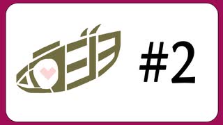 【#2】ミルラジヲ【2/2】
