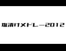 塩漬けメドレー2012【ニコニコメドレー】