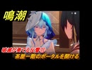 鳴潮　破滅が奏でる反響⑪　茶屋一階のポータルを開ける　今州の来訪者　ブラックショア第一章・第八幕　Ver1.3追加潮汐任務　＃２５