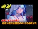 鳴潮　破滅が奏でる反響⑫　崩落寸前の会議室のロックを解除する　今州の来訪者　ブラックショア第一章・第八幕　Ver1.3追加潮汐任務　＃２６