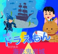 【映画レビュー】ドラえもん　のび太の海底鬼岩城【G1G1トーク】