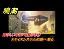 鳴潮　輝かしい未来へと繋がる①　テティスシステムの奥へ潜る　今州の来訪者　ブラックショア第一章・第八幕　Ver1.3追加潮汐任務　＃２９