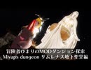 冒険者ひまり（と九大神邪神ちゃん）のMODダンジョン探索記（Miyaps Dungeon Mod リムレナス地下聖堂編）