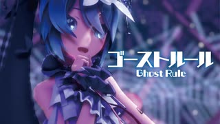 【MMD】ゴーストルール　-Ghost Rule-　初音ミク