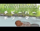 チビーバー・ドリーマー/ギタリフP feat.夏色花梨(動物ソング投稿祭2024参加曲)