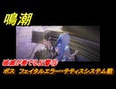 鳴潮　破滅が奏でる反響⑮　ボス　フェイタルエラー・テティスシステム戦　今州の来訪者　ブラックショア第一章・第八幕　Ver1.3追加潮汐任務　＃３０