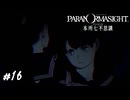 頼もしすぎる霊能力者、黒鈴ミヲ　パラノマサイト実況　#16