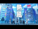 【プロセカ3DMV】『熱風』（4thアニバーサリーソング）～プロジェクトセカイ カラフルステージ！ feat.初音ミク～【MV】