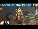 【Lords of the Fallen】を静かに字幕プレイ#18 犬使いの女卿、ガベルス【初見／字幕プレイ動画】