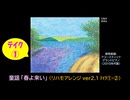【ピアノ演奏】童謡「春よ来い」(リハモアレンジ ver2.1の①･②)