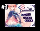 【実況プレイ】LiEatⅠ-嘘喰いドラゴンと朱色の吸血鬼- Part.1
