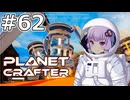 【The Planet Crafter】#62 ゆかりさんは最終形態のドリルを作ります【VOICEROID実況】