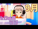 【一夜にして】kOm＠らじ9月！！【圧倒的秋】