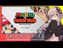 【マリオVS.ドンキーコング】ゆかりさんがEXステージを攻略するようです#12【VOICEROID実況】