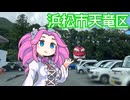【Meets SHIZUOKA】浜松市の山の中にある天狗と大都会