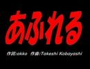 あふれる