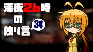 深夜２６時の独リ言 #34
