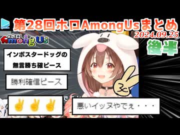 第28回ホロAmongus 各視点まとめ 後半(第5～7試合)【2024.09.25】