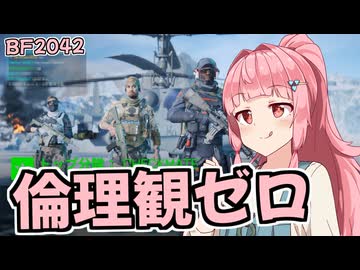 【VOICEROID実況】倫理観ゼロから始めるBF2042生活【BF2042】