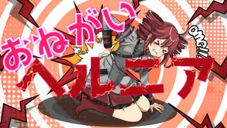 おねがいヘルニア【重音テト】【オリジナル】