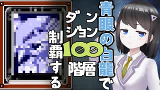 【準備編】ブルーアイズで地下ダンジョン100階を攻略