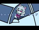 ライトブルー・ドライブ　小夜/SAYO