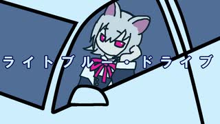 ライトブルー・ドライブ　小夜/SAYO