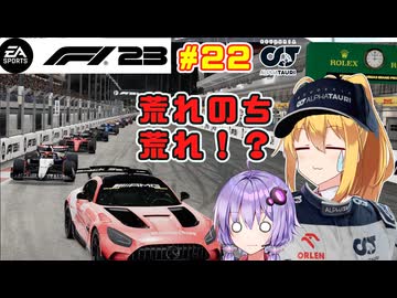 【F1 23】弦巻マキ、角田裕毅とアルファタウリでどこまでいけるか！？#22 第22戦ラスベガスGP 【VOICEROID実況】