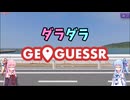 【GeoGuessr日本版】ダラダラGeoGuessr#1
