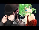 あの女性 / GUMI SV・AIきりたん