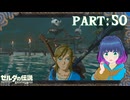 チャレンジ！大きな敵の拠点！！【ゼルダの伝説 ブレス オブ ザ ワイルド】Part.５０【#vtuber】