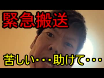 ホモと見るついに限界を迎え緊急搬送される余命わずかの配信者