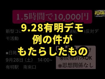 【詳細過去最高リンク数】◆9.28有明デモ 大規模デモがもたらしたもの 参加者の動機と地域への影響 #9.28有明 #有明デモ  #1万円バイト #イメージダウン #定期接種 #気になったニュース