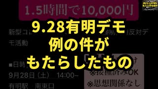 【詳細過去最高リンク数】◆9.28有明デモ 大規模デモがもたらしたもの 参加者の動機と地域への影響 #9.28有明 #有明デモ  #1万円バイト #イメージダウン #定期接種 #気になったニュース