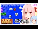【VSマリオ】初めて横スク2Dマリオを遊ぶ琴葉姉妹 #02 『大空を飛び回る魚たち』