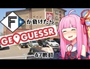 ファイターズが負ける度に吹っ飛ばされる茜ちゃん47敗目【Geoguessrボイロ実況】