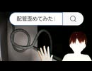 怪異「配管歪めてみた」 - 偽夢 - ゆっくり実況
